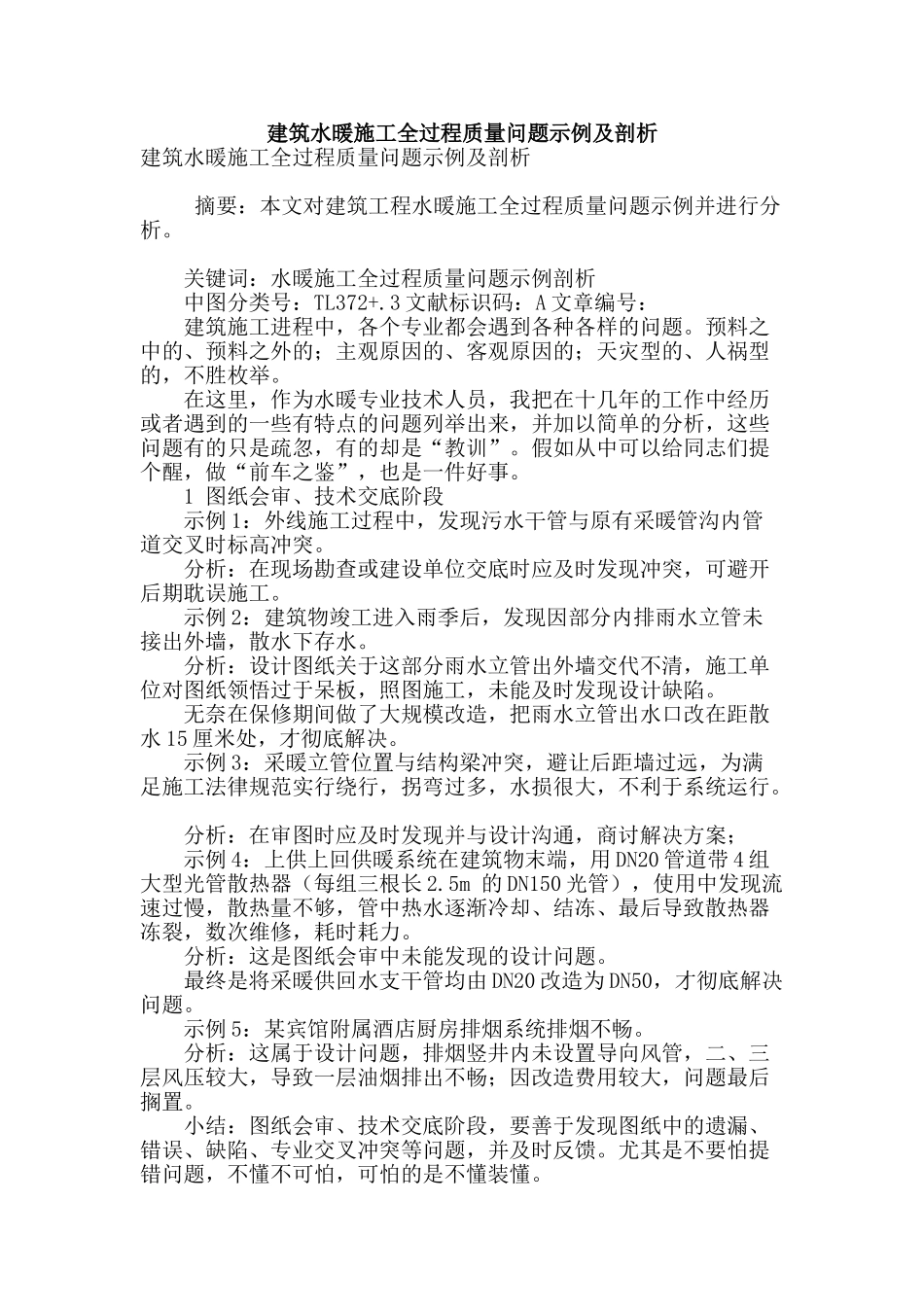 建筑水暖施工全过程质量问题示例及剖析_第1页