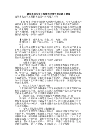 建筑水电安装工程技术发展中的问题及对策