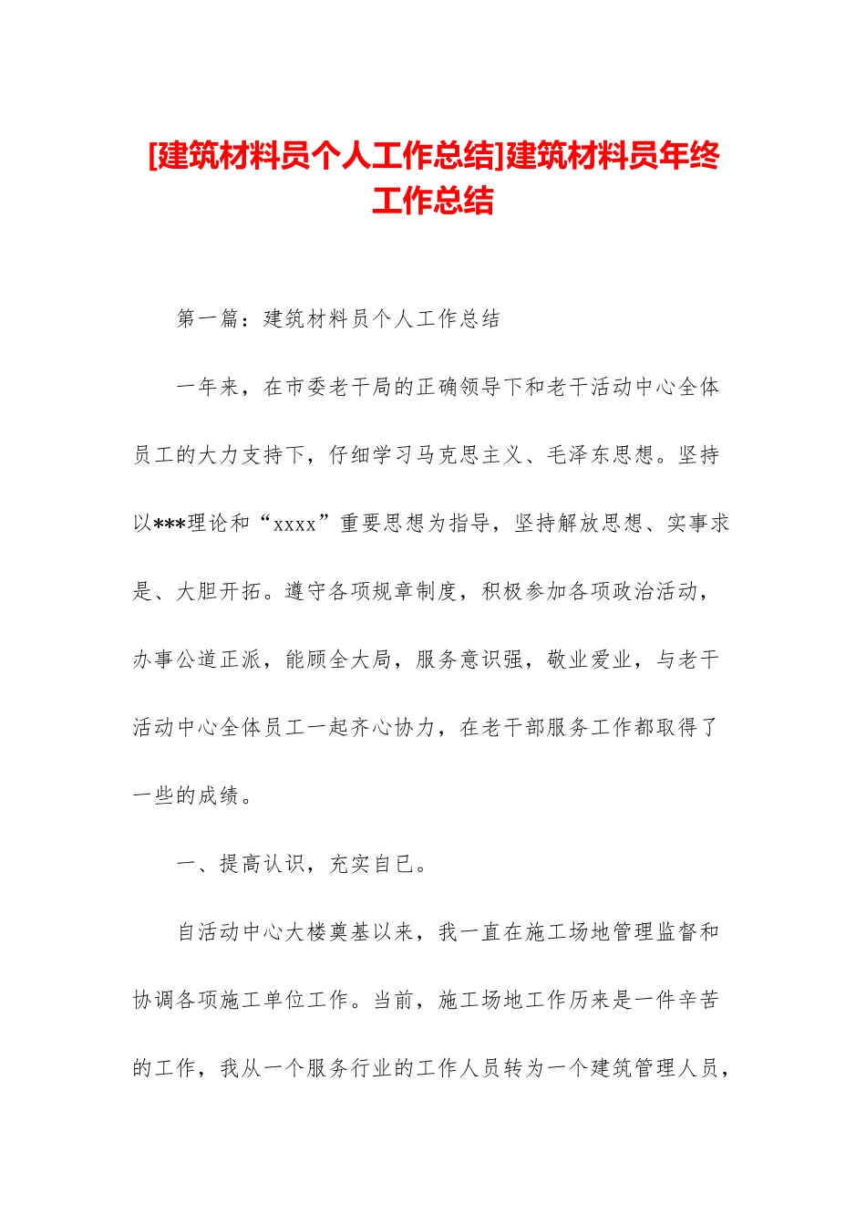 建筑材料员年终工作总结_第1页