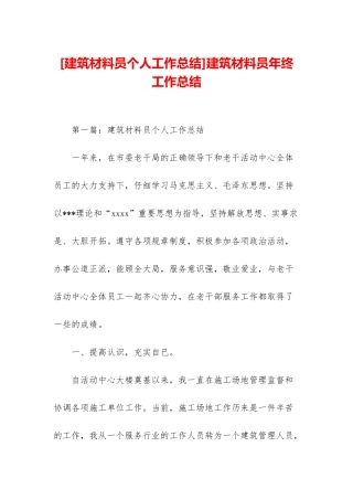 建筑材料员年终工作总结