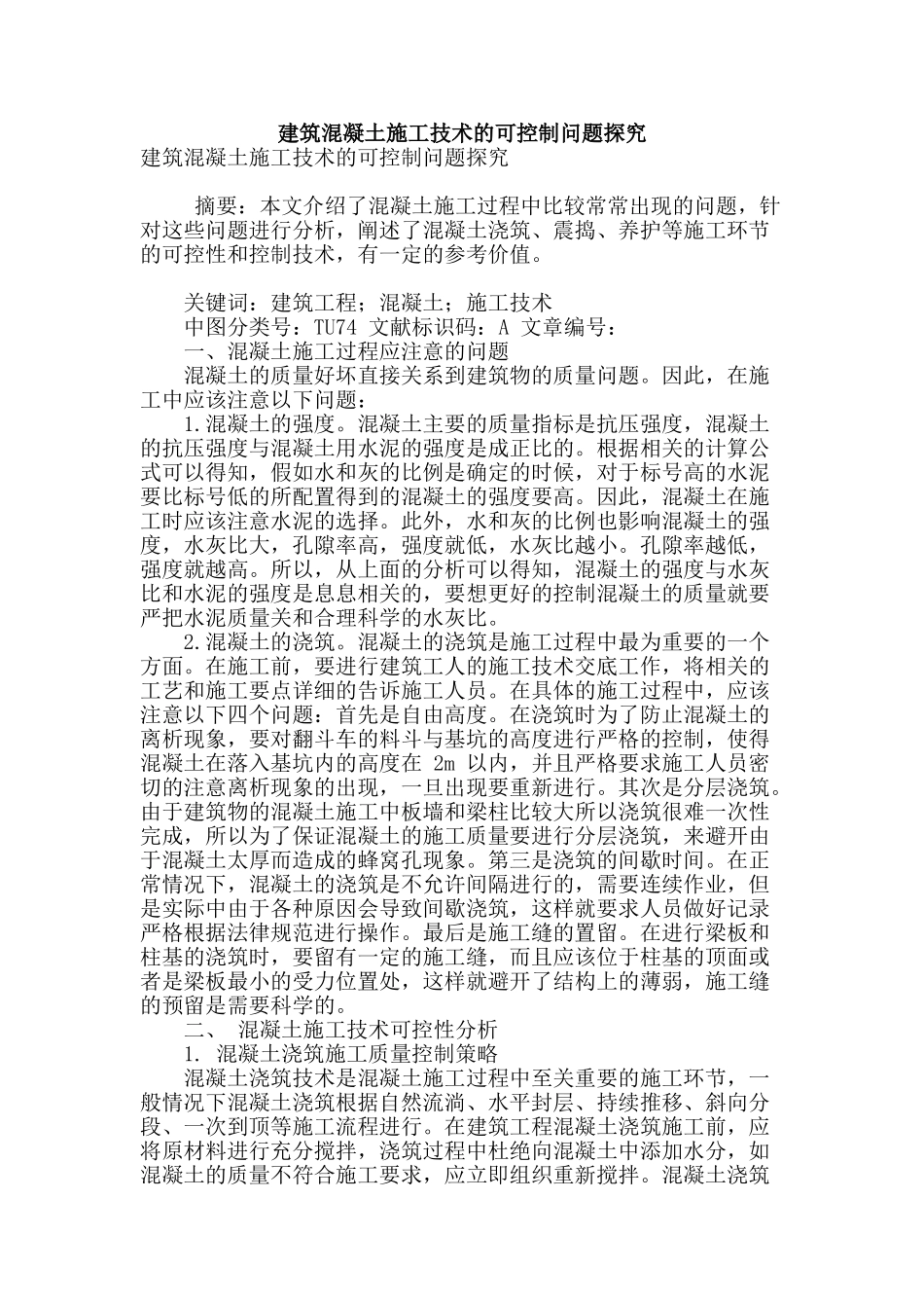 建筑混凝土施工技术的可控制问题探究_第1页