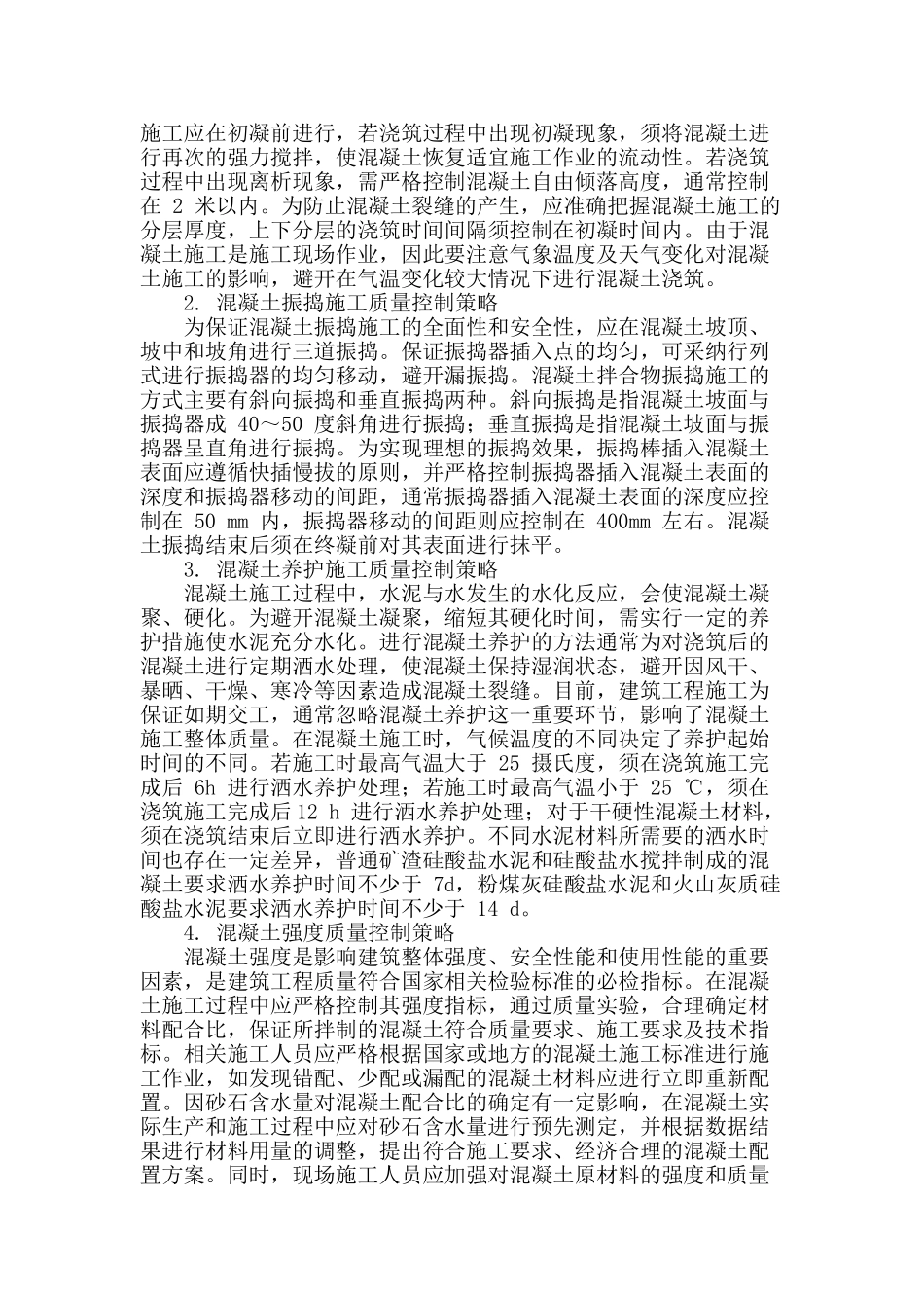 建筑混凝土施工技术的可控制问题探究_第2页