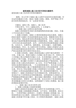 建筑混凝土施工技术的可控制问题探究