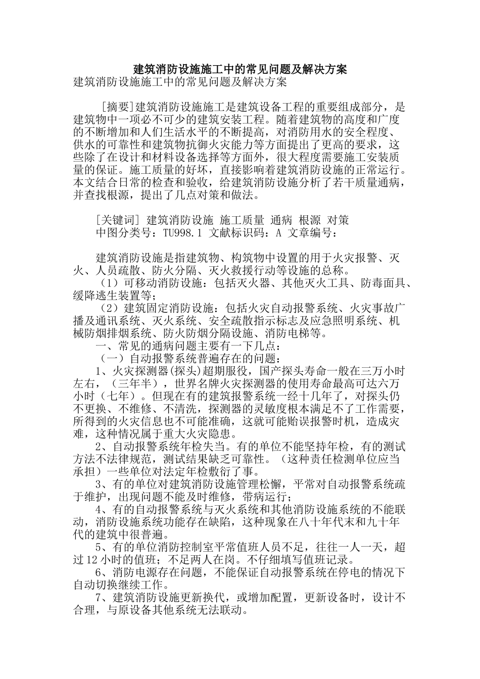 建筑消防设施施工中的常见问题及解决方案_第1页