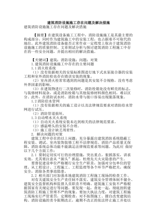 建筑消防设施施工存在问题及解决措施