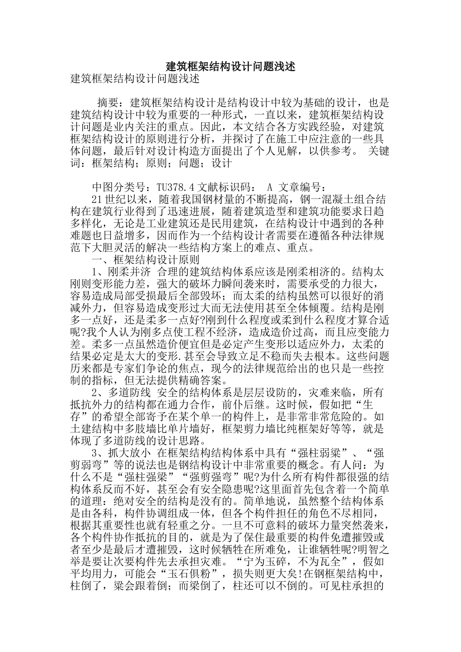 建筑框架结构设计问题浅述_第1页