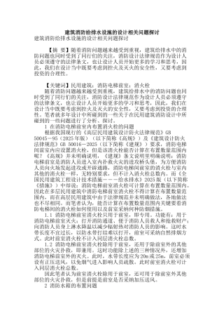 建筑消防给排水设施的设计相关问题探讨