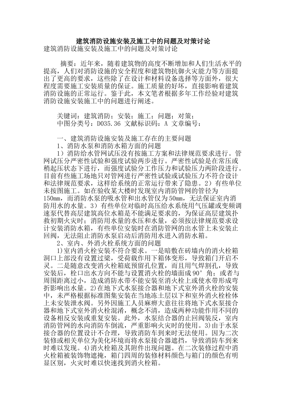 建筑消防设施安装及施工中的问题及对策研究_第1页