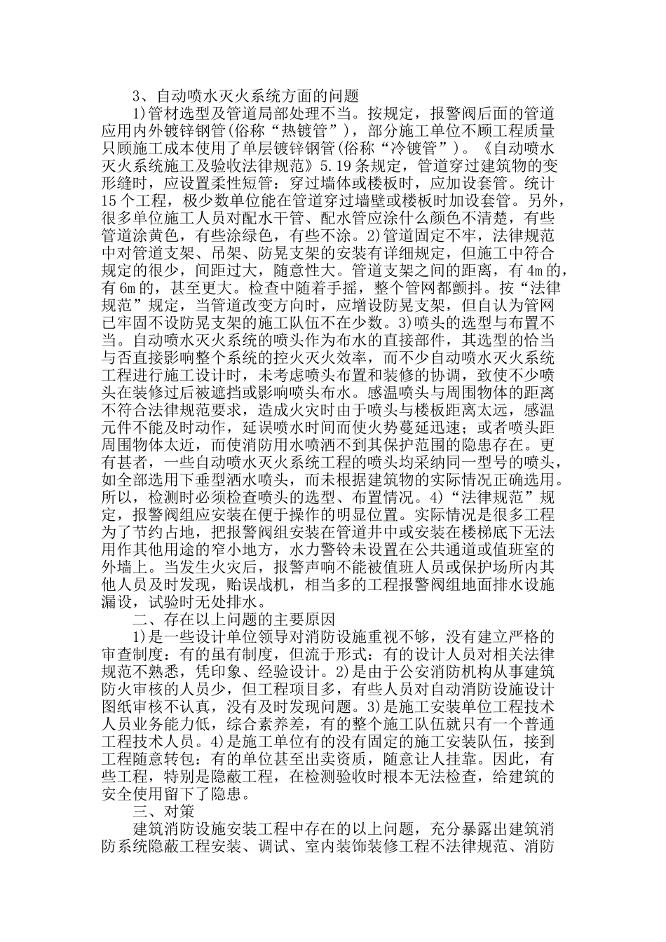 建筑消防设施安装及施工中的问题及对策研究_第2页
