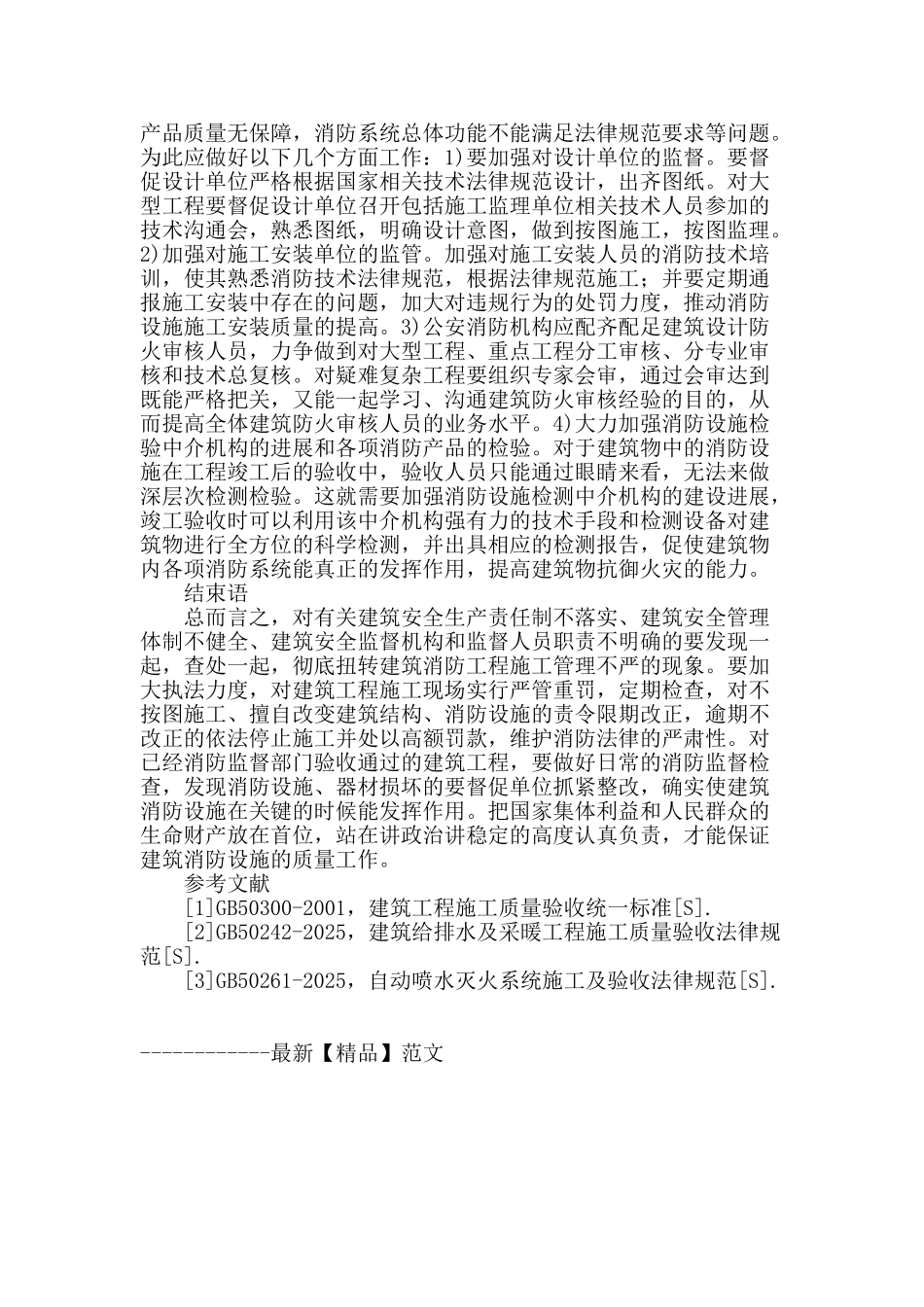 建筑消防设施安装及施工中的问题及对策研究_第3页