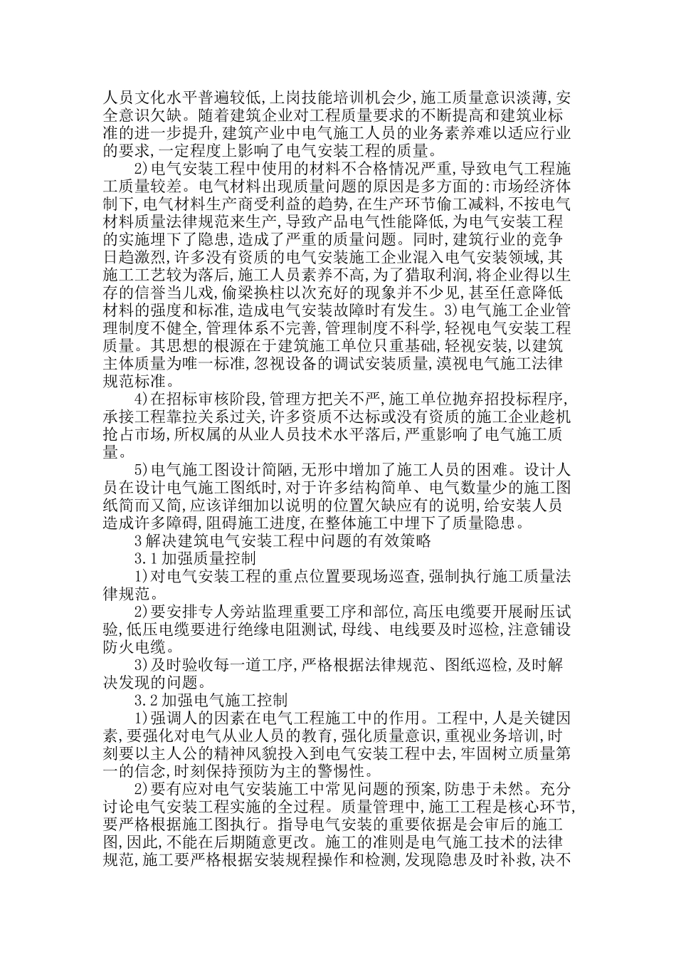 建筑电气安装工程中存在的问题及对策研究_第2页