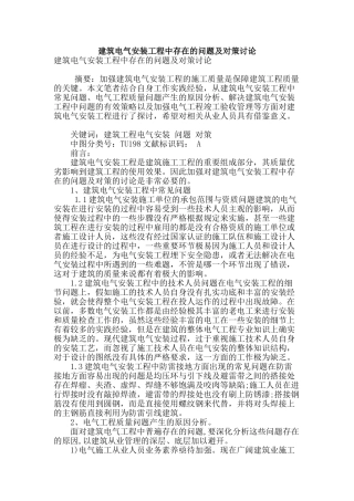 建筑电气安装工程中存在的问题及对策研究