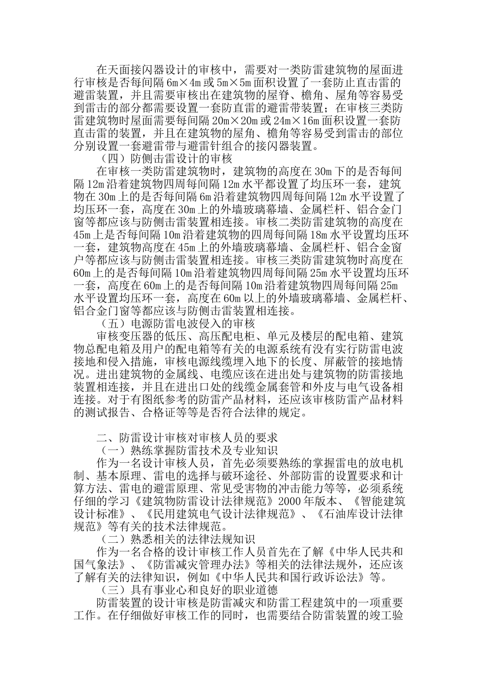 建筑物在防雷设计审核中的常见问题探讨_第2页