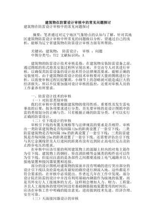 建筑物在防雷设计审核中的常见问题探讨