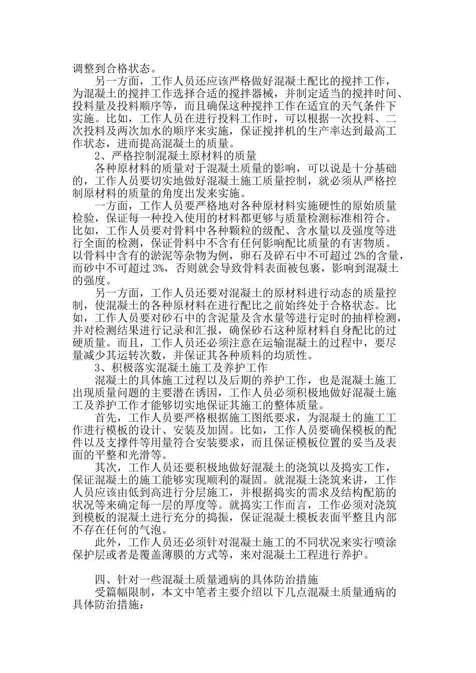 建筑混凝土施工技术的可控制问题论述_第2页