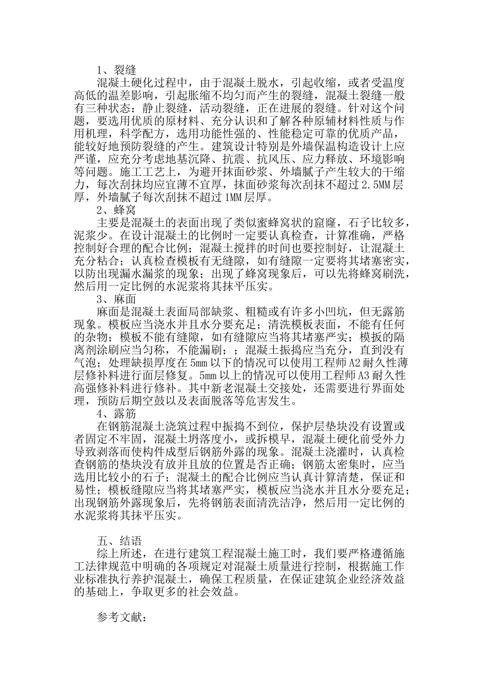 建筑混凝土施工技术的可控制问题论述_第3页