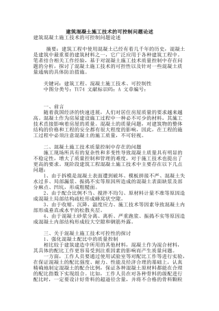 建筑混凝土施工技术的可控制问题论述