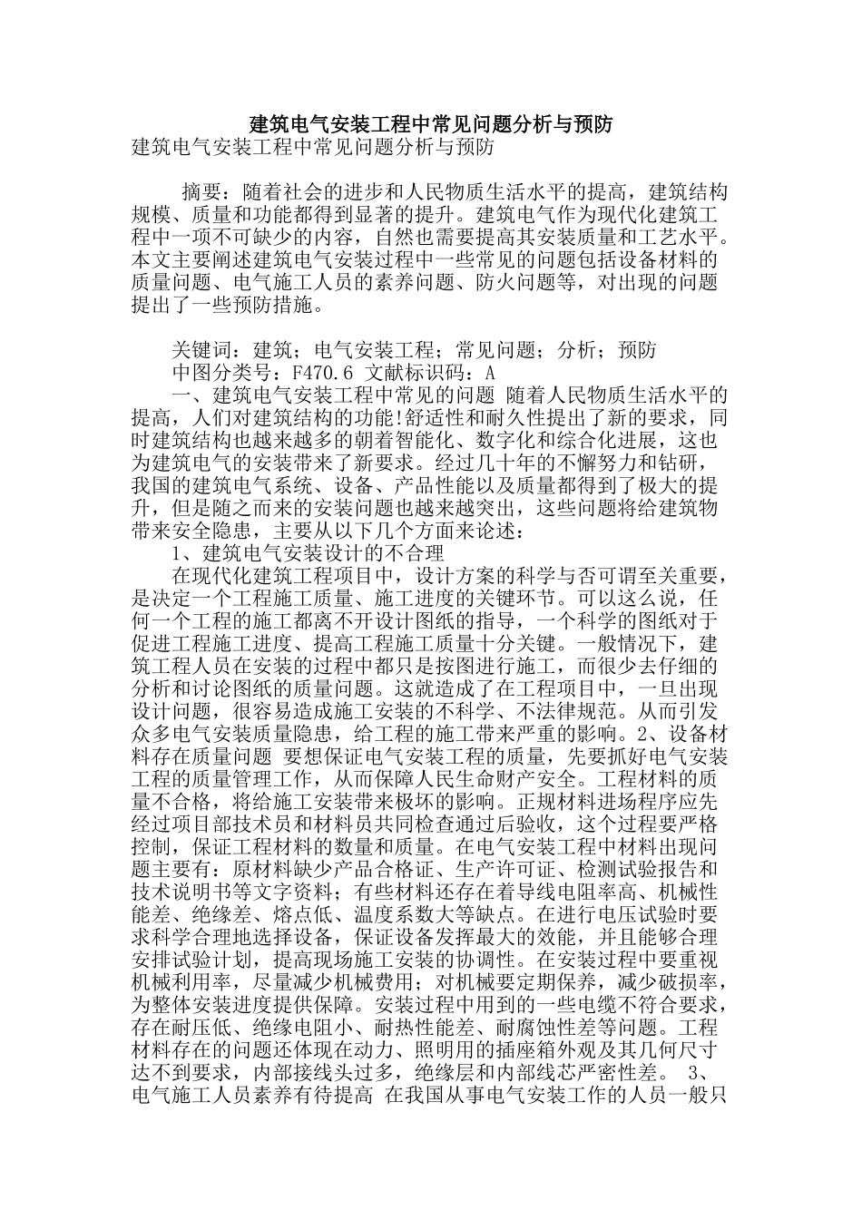 建筑电气安装工程中常见问题分析与预防_第1页