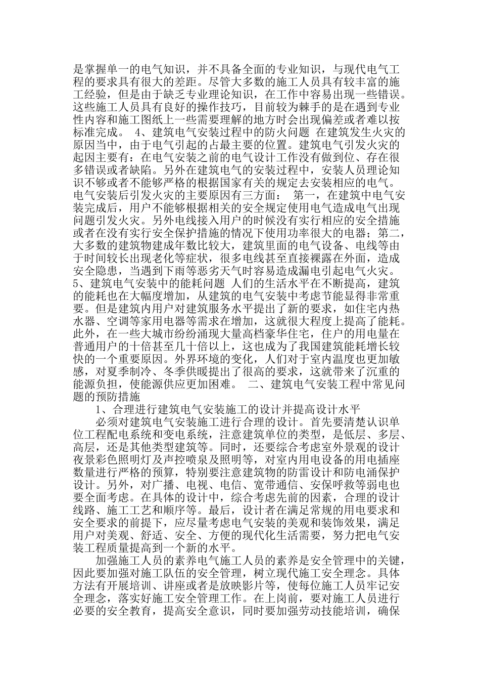 建筑电气安装工程中常见问题分析与预防_第2页