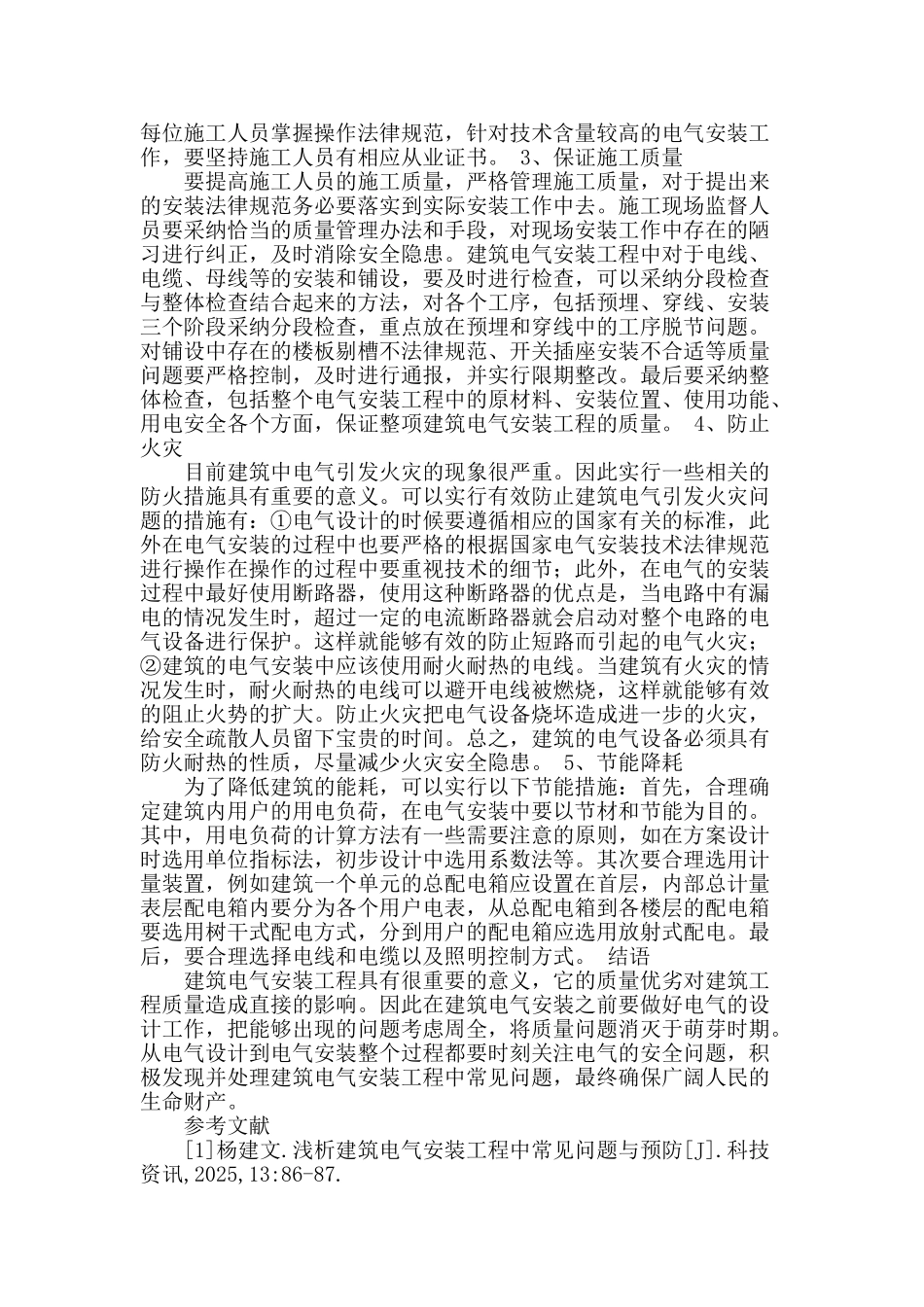 建筑电气安装工程中常见问题分析与预防_第3页