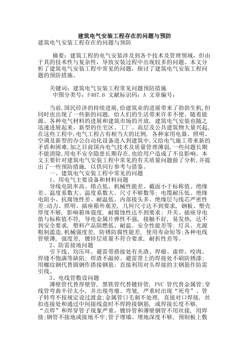 建筑电气安装工程存在的问题与预防_第1页