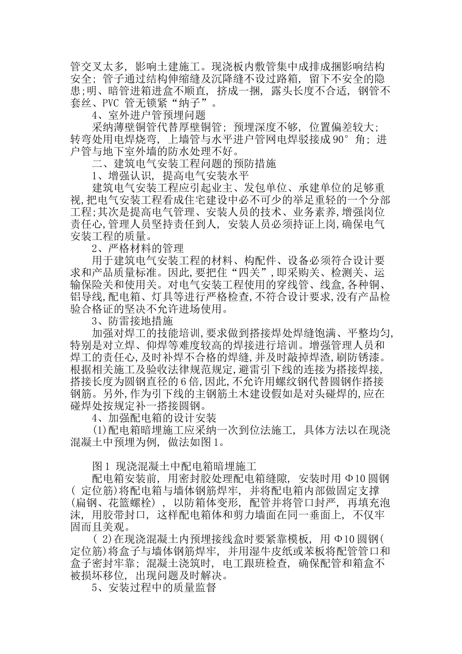 建筑电气安装工程存在的问题与预防_第2页