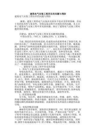 建筑电气安装工程存在的问题与预防