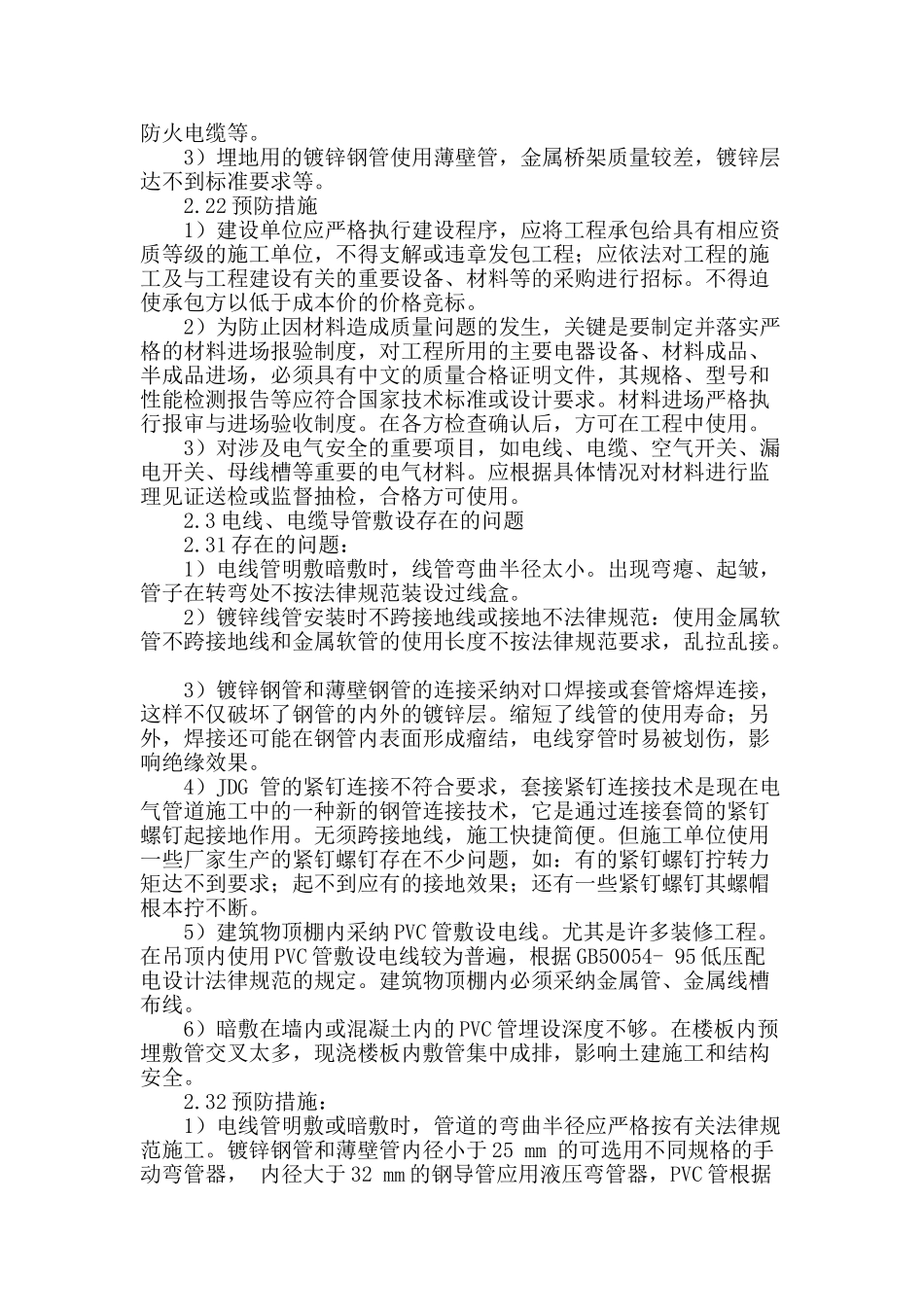 建筑电气安装工程存在的质量问题及预防措施_第2页