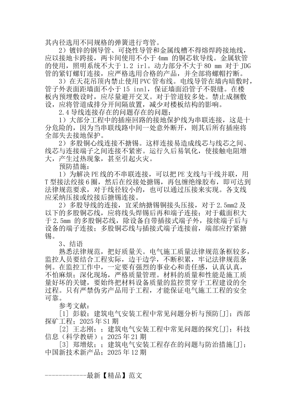 建筑电气安装工程存在的质量问题及预防措施_第3页