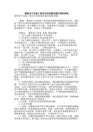 建筑电气安装工程存在的质量问题及预防措施