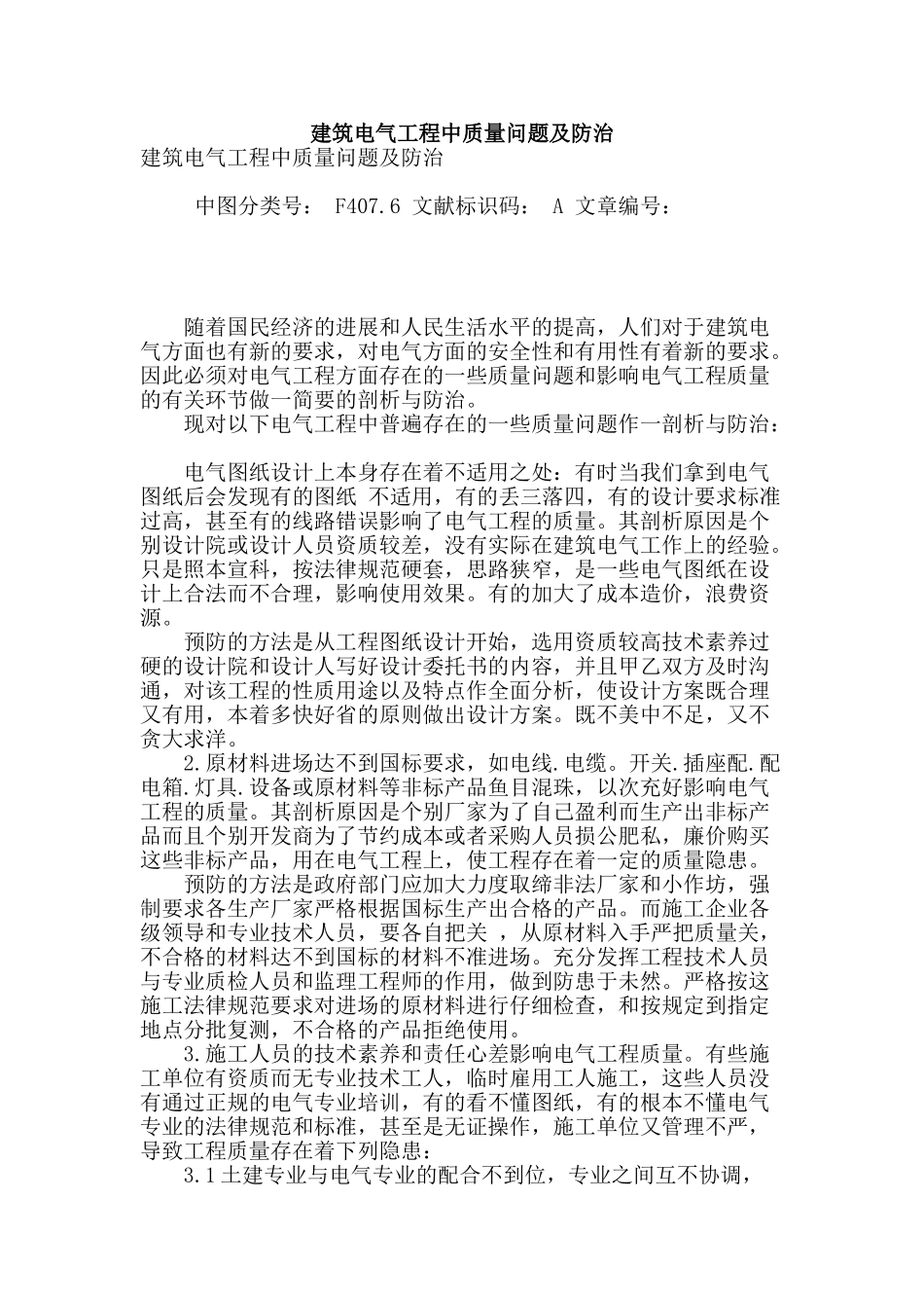 建筑电气工程中质量问题及防治_第1页