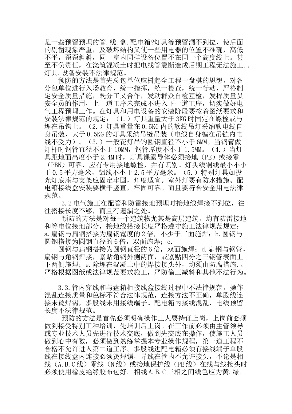 建筑电气工程中质量问题及防治_第2页