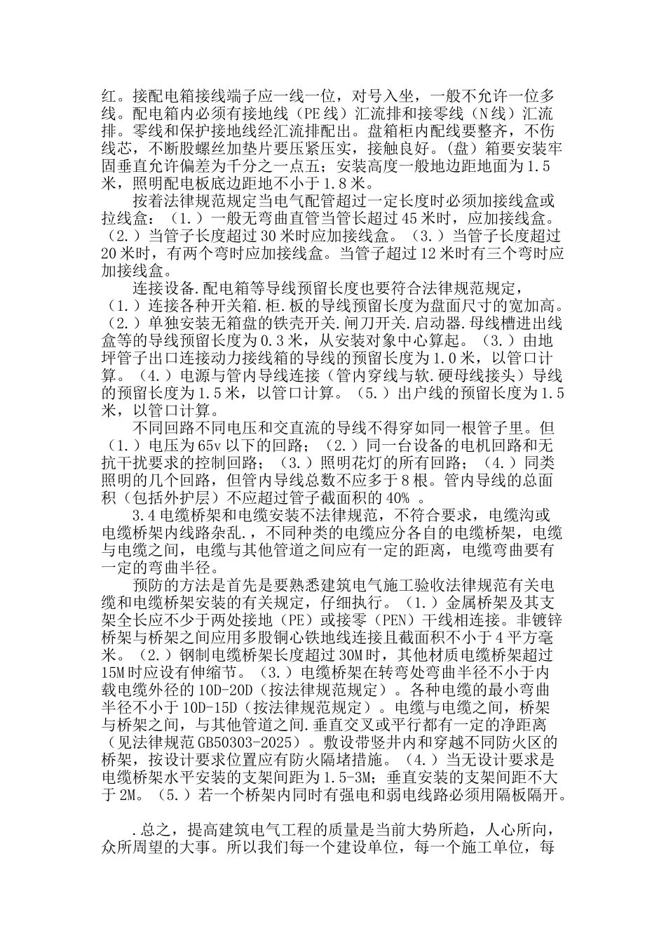 建筑电气工程中质量问题及防治_第3页