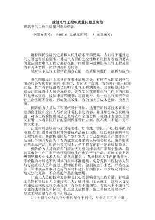 建筑电气工程中质量问题及防治