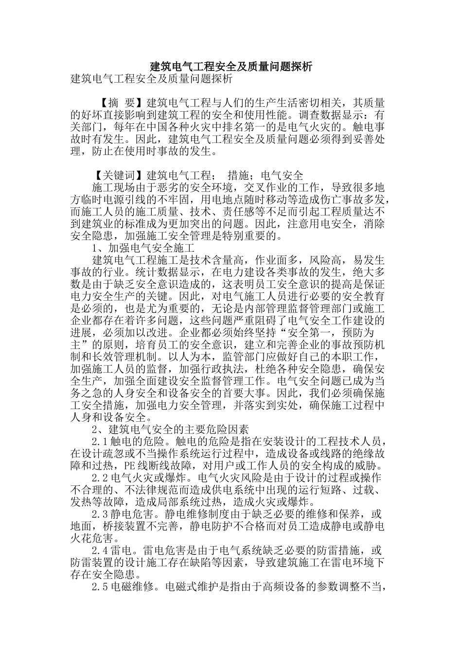 建筑电气工程安全及质量问题探析_第1页