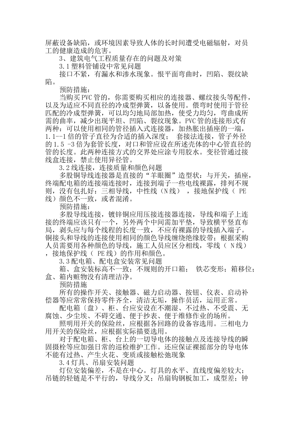 建筑电气工程安全及质量问题探析_第2页