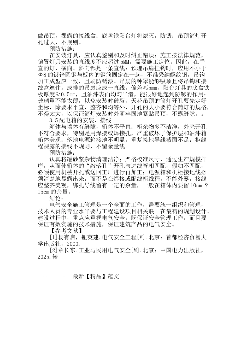 建筑电气工程安全及质量问题探析_第3页