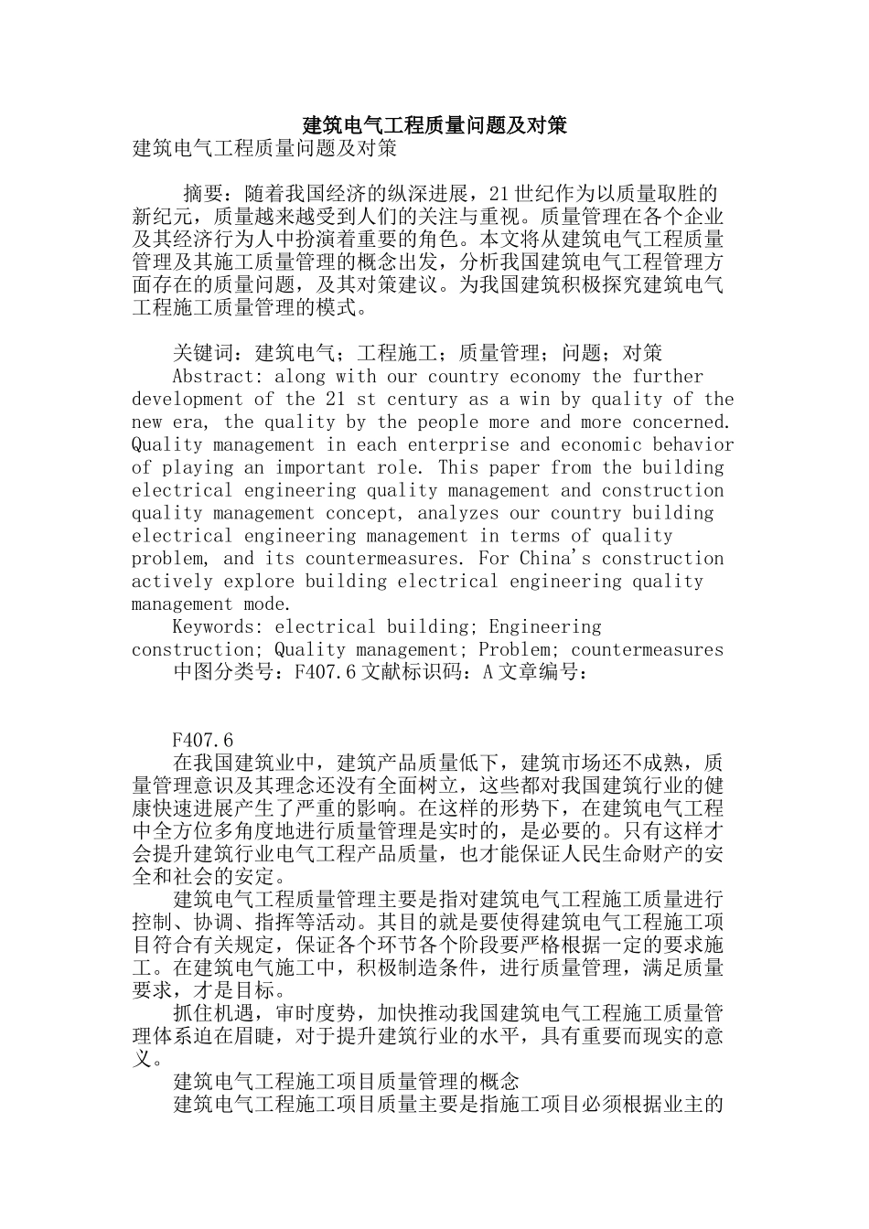 建筑电气工程质量问题及对策_第1页