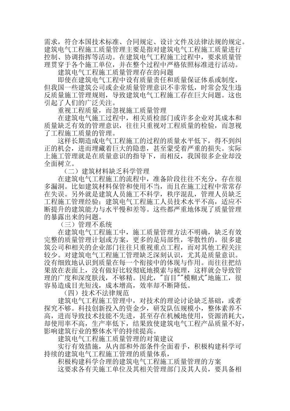 建筑电气工程质量问题及对策_第2页