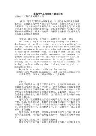 建筑电气工程质量问题及对策
