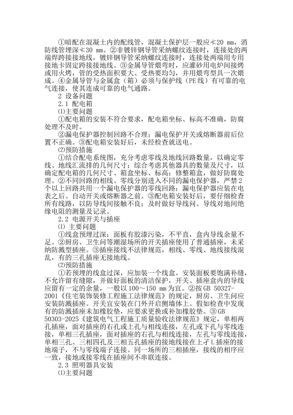 建筑电气施工技术中的质量问题及控制措施探讨_第2页