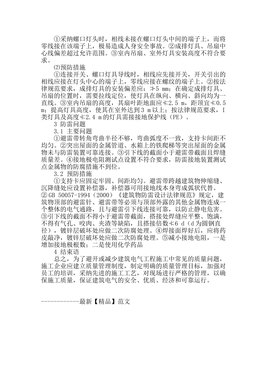 建筑电气施工技术中的质量问题及控制措施探讨_第3页