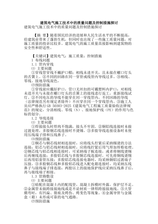 建筑电气施工技术中的质量问题及控制措施探讨