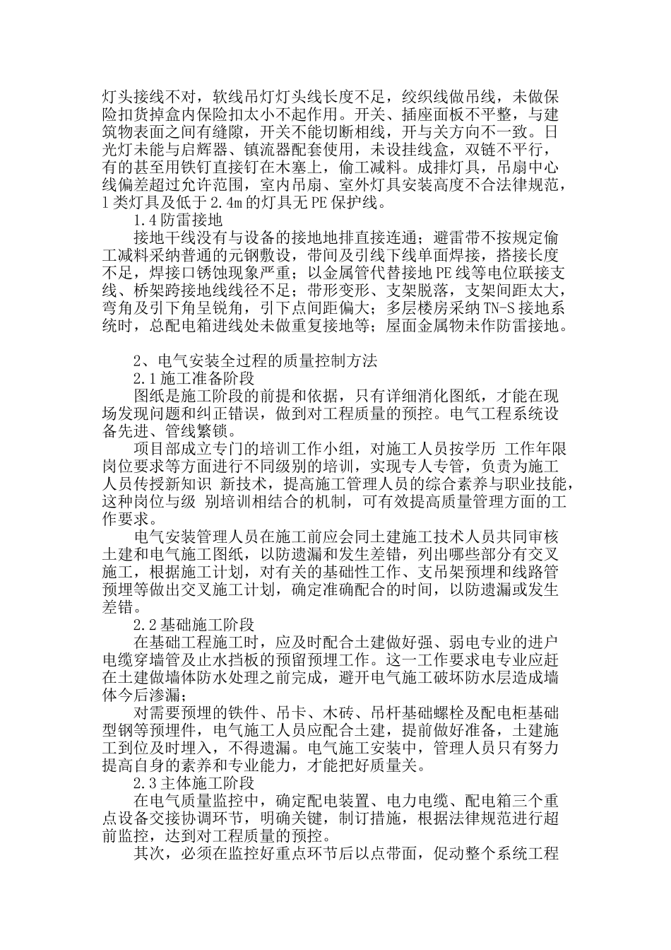 建筑电气工程施工问题与防治措施探讨分析_第2页