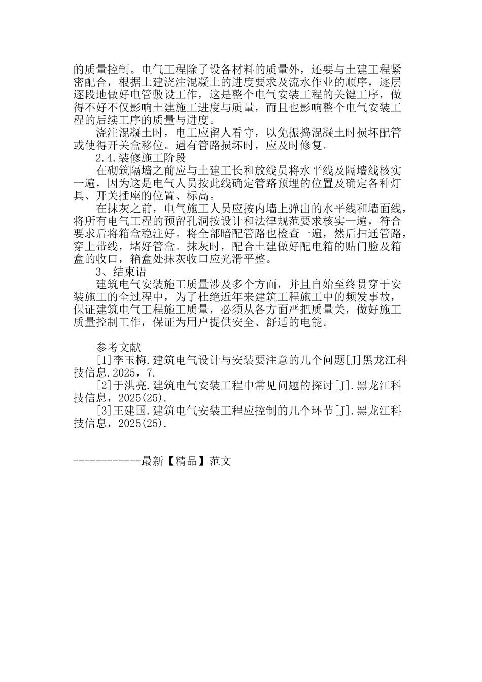 建筑电气工程施工问题与防治措施探讨分析_第3页