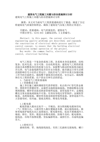 建筑电气工程施工问题与防治措施探讨分析