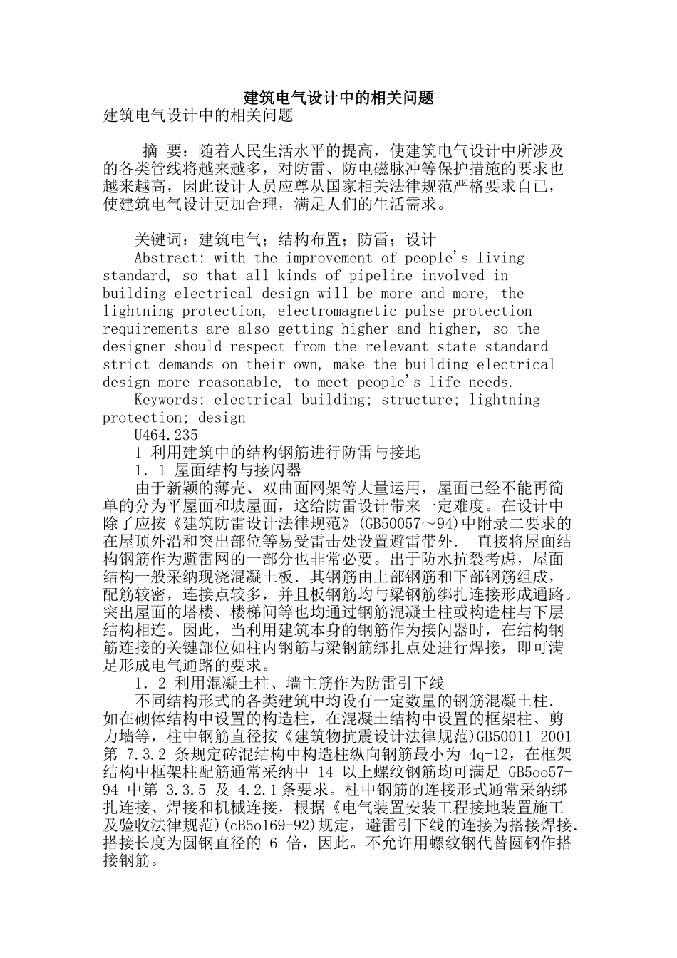 建筑电气设计中的相关问题_第1页