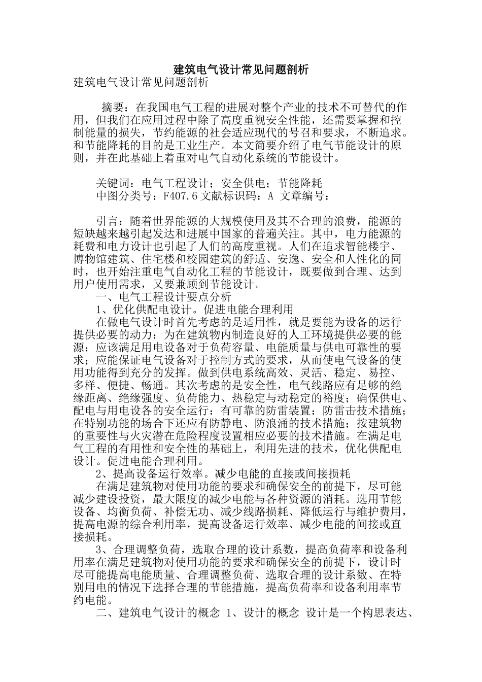 建筑电气设计常见问题剖析_第1页