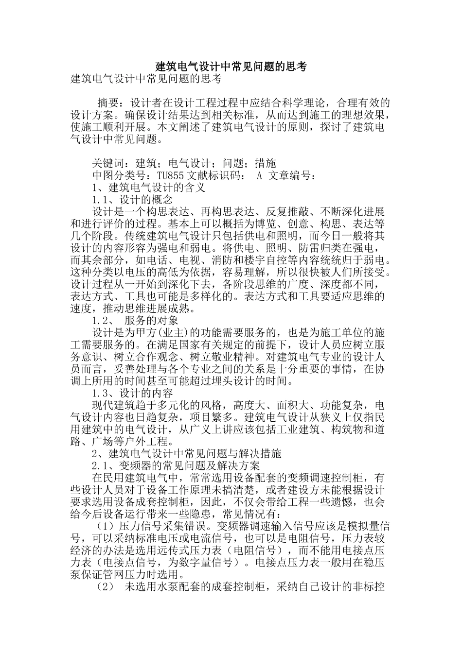 建筑电气设计中常见问题的思考_第1页