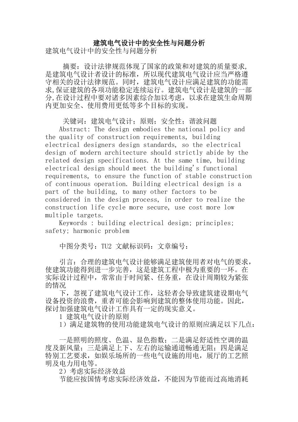 建筑电气设计中的安全性与问题分析_第1页
